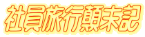 Јs^L

