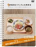 映画 体脂肪計タニタの社員食堂レシピ集(映画本編DVD付き)