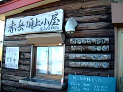 赤岳頂上小屋