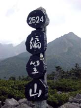 編笠山山頂