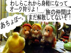 ドワーフたちと